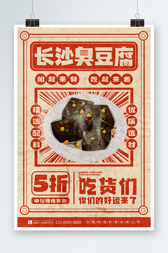 复古风长沙臭豆腐美食宣传海报