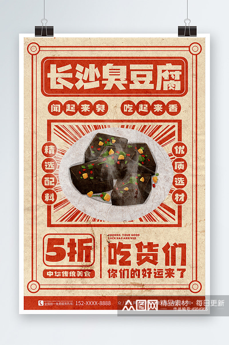 复古风长沙臭豆腐美食宣传海报素材
