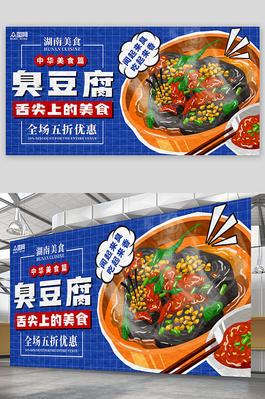 蓝色长沙臭豆腐美食宣传展板