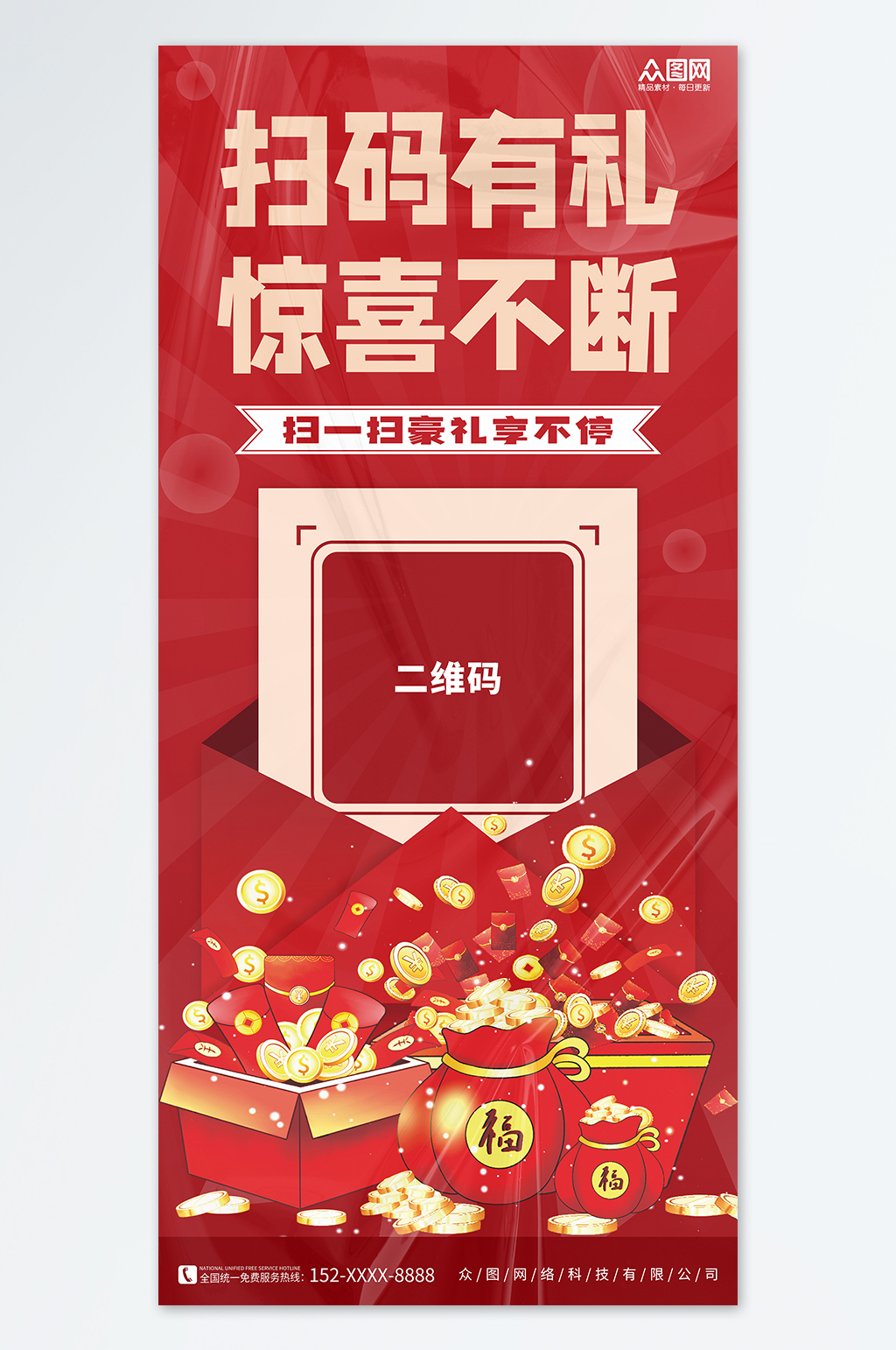 红色微信扫码有礼促销宣传海报素材