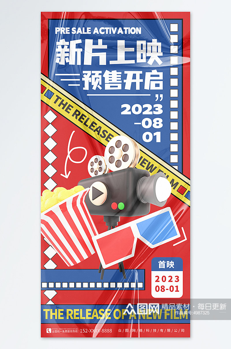 红蓝新片上映电影院宣传海报素材
