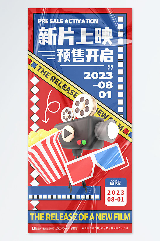 红蓝新片上映电影院宣传海报