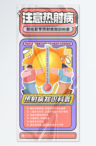 紫色夏季高温预防热射病医疗科普海报