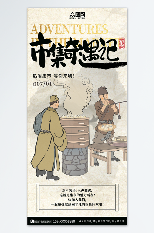 创意国风中式美学古风集市活动宣传海报
