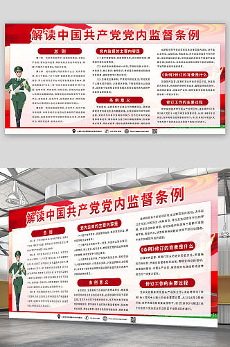 全面解读中国共产党党内监督条例展板