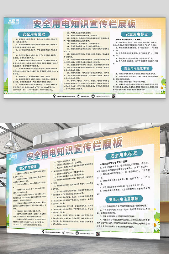 加強安全用電知識宣傳欄展板