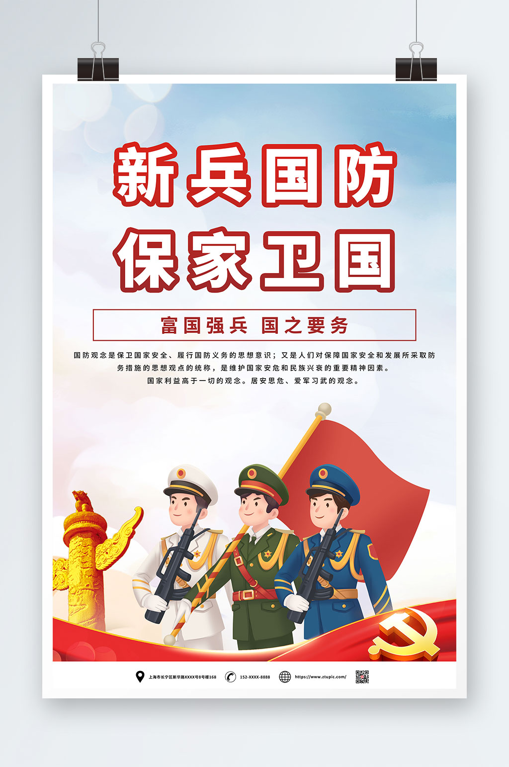 增强征兵国防党建海报素材