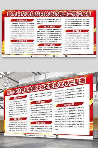 增加铸牢中华民族共同体意识党建宣传栏展板