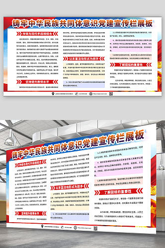坚持铸牢中华民族共同体意识党建宣传栏展板