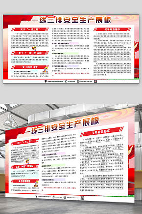 关于一线三排安全生产党建展板素材下载-众图网