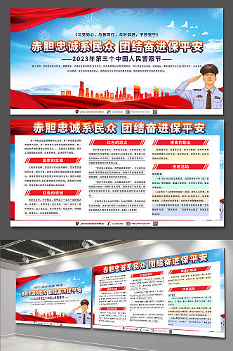 学习110中国人民警察节党建展板