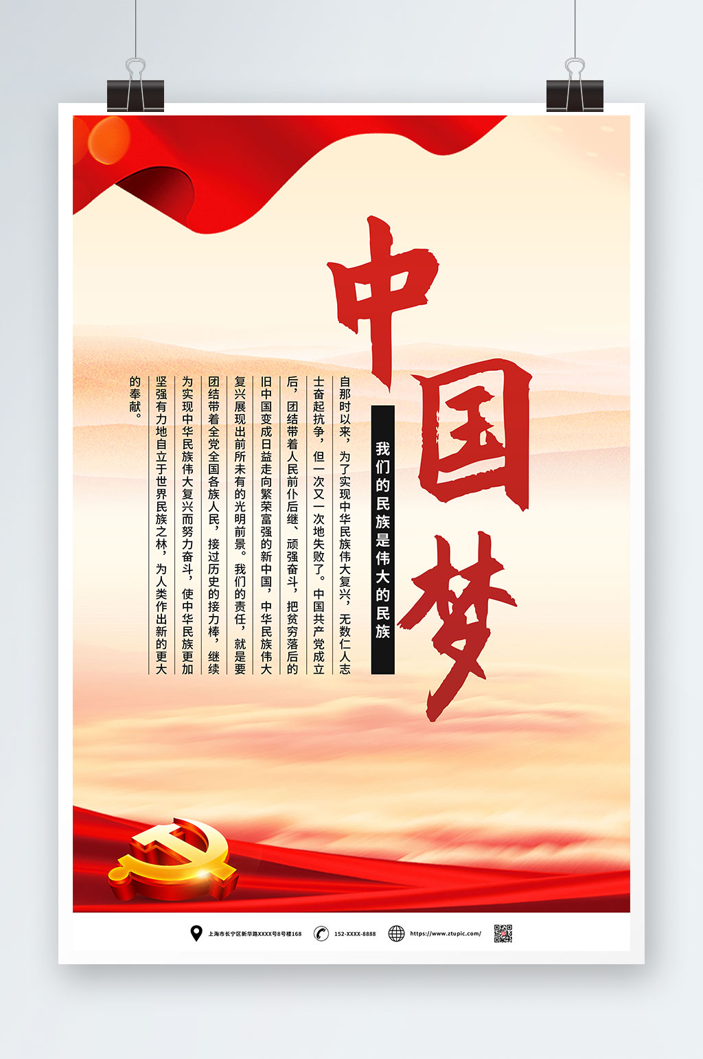 民族大气中国梦党建宣传海报素材