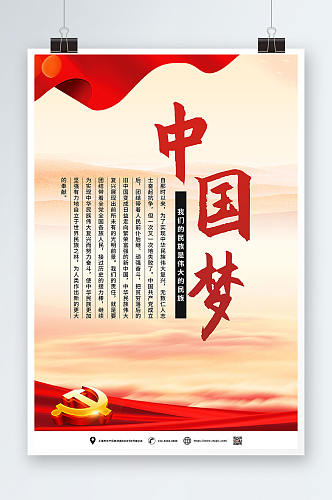 民族大气中国梦党建宣传海报