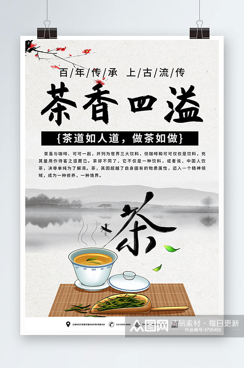 中国风茶艺主题沙龙活动海报素材