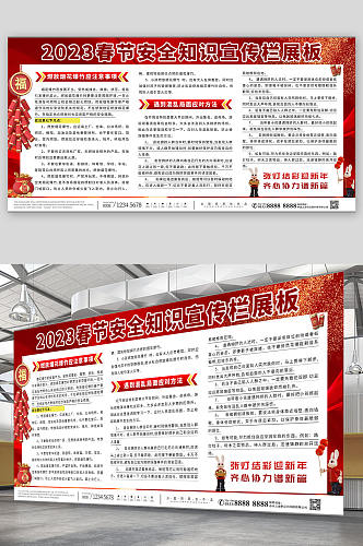 宣传2023春节安全知识宣传栏展板
