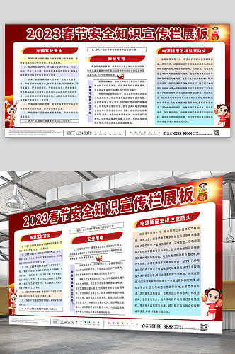 平安2023春节安全知识宣传栏展板