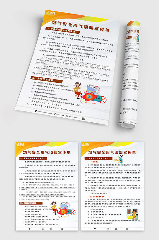 普及燃气安全用气须知宣传单-众图网
