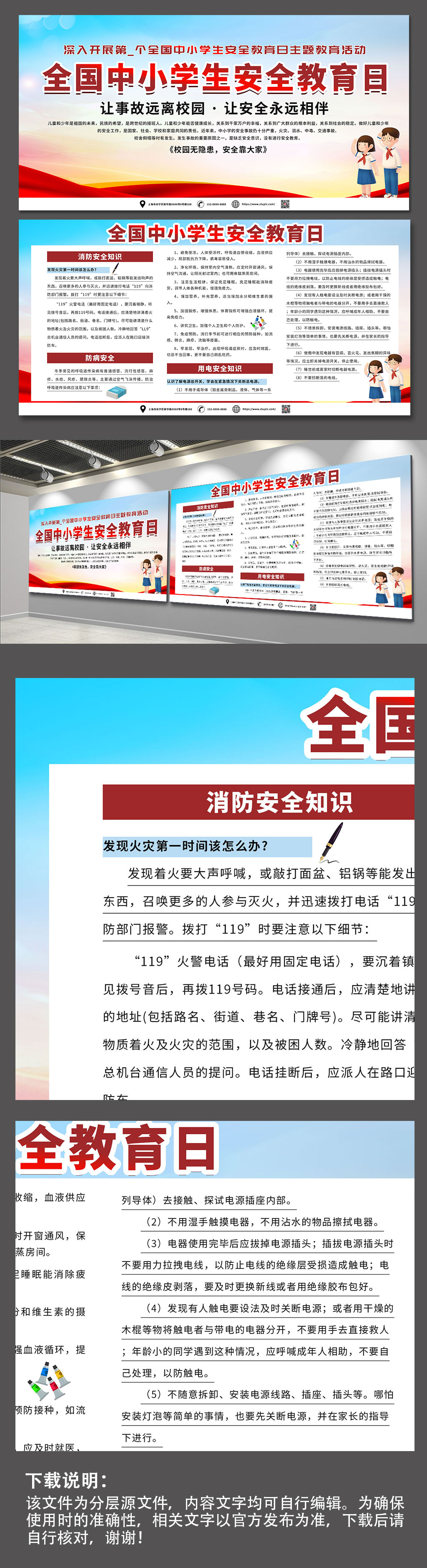 校园中小学生安全教育日展板素材