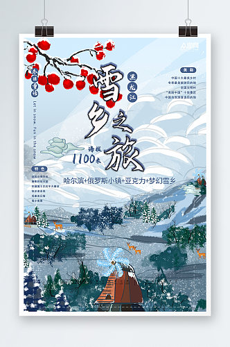 东北哈尔滨雪乡旅游海报
