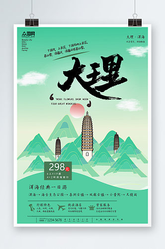 云南大理城市旅游海报