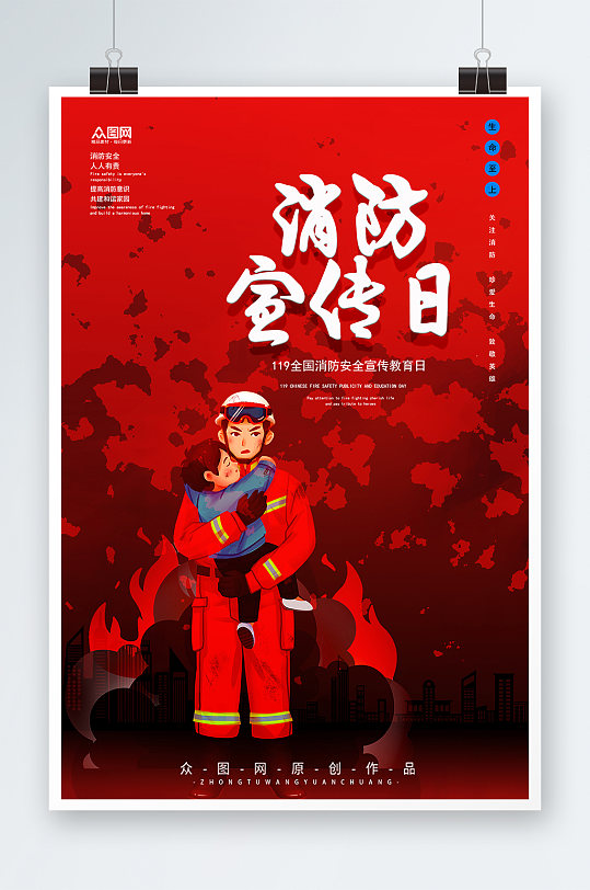 消防插画119全国消防宣传日海报