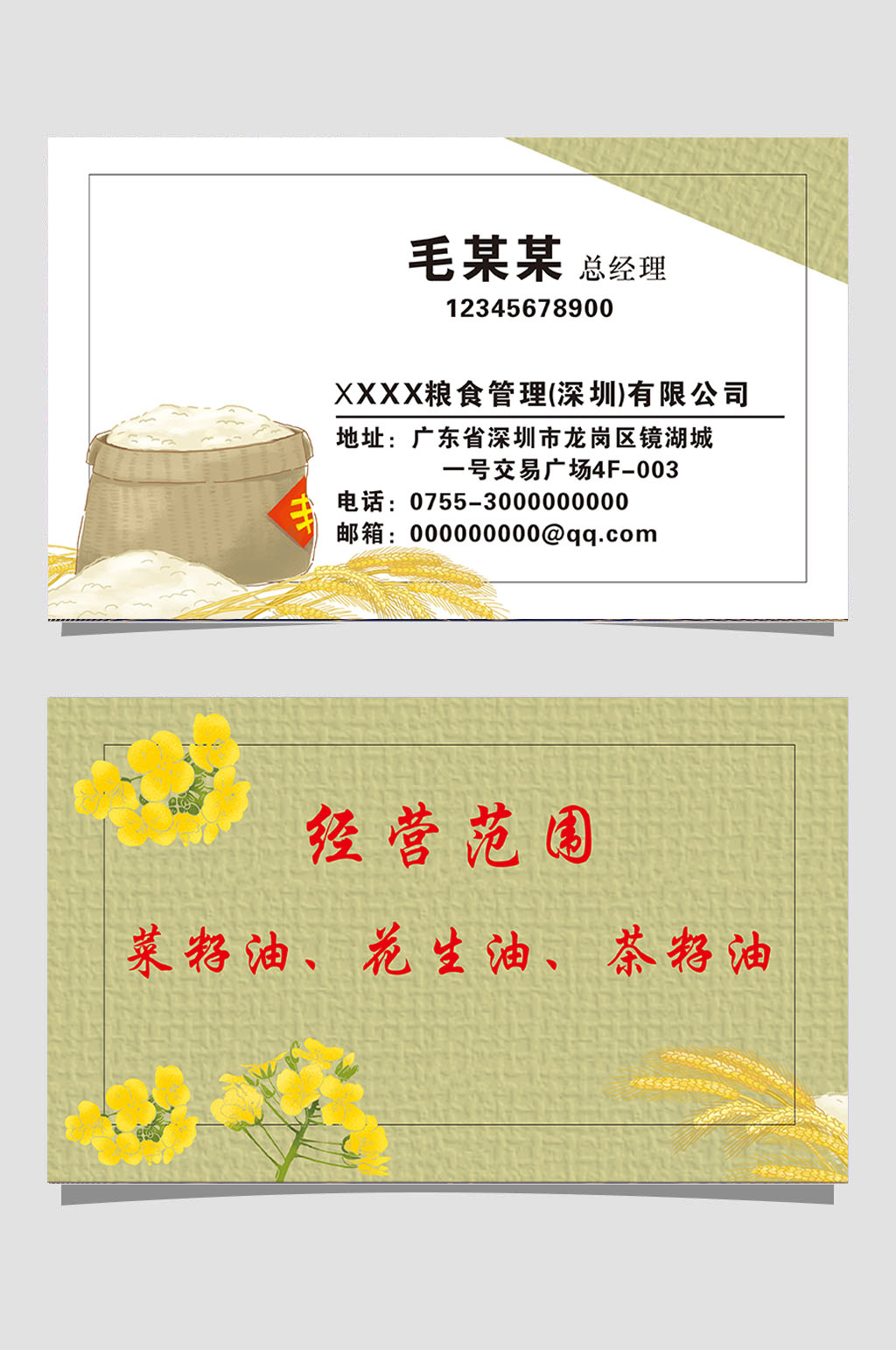 粮油简约名片批发素材