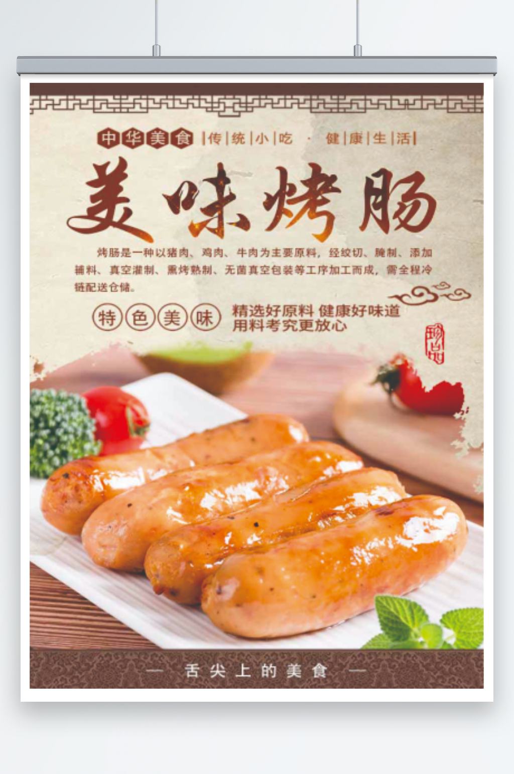 创意个性中华美食精选烤肠海报素材