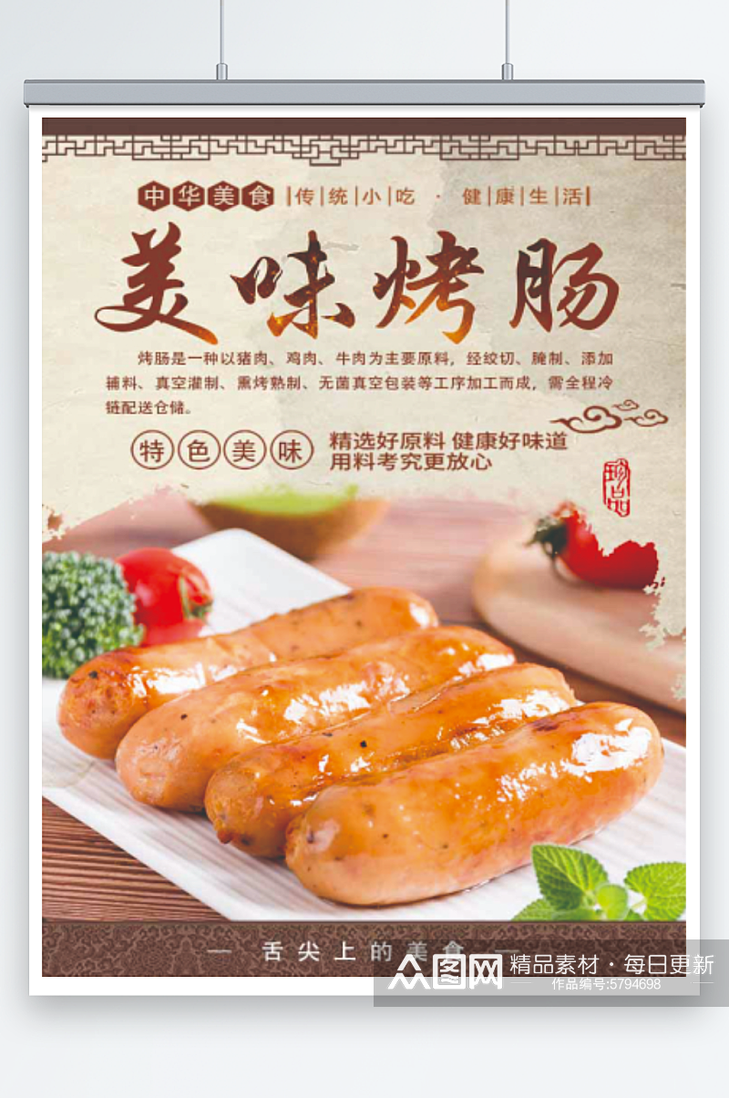 创意个性中华美食精选烤肠海报素材