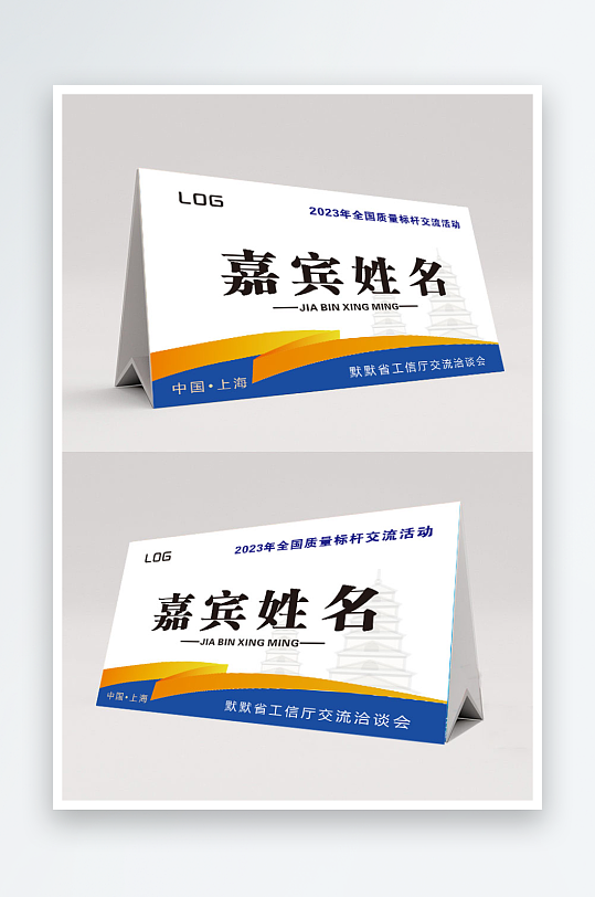 嘉宾座谈会会议企业台卡桌牌台签-众图网