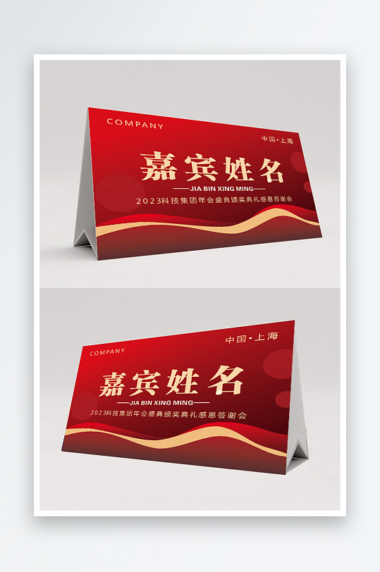 嘉宾席卡企业会议商务红色台卡-众图网