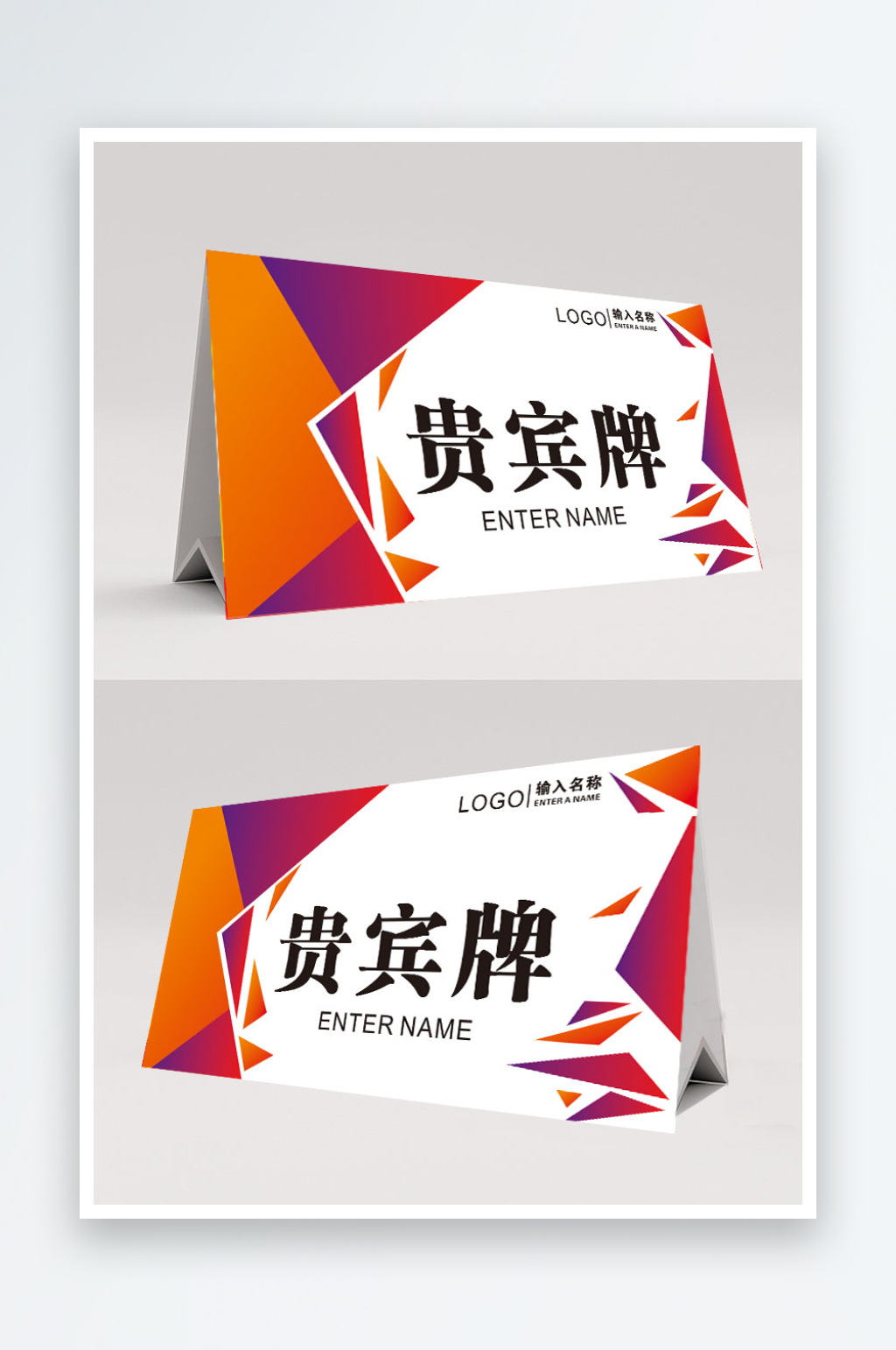 贵宾牌工作证会议牌三角牌桌卡素材