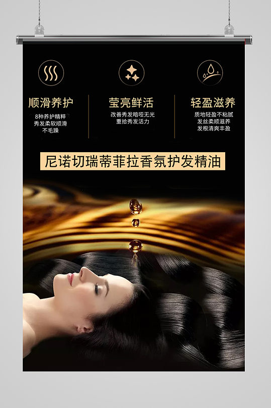 2021天猫护发精油化妆品海报