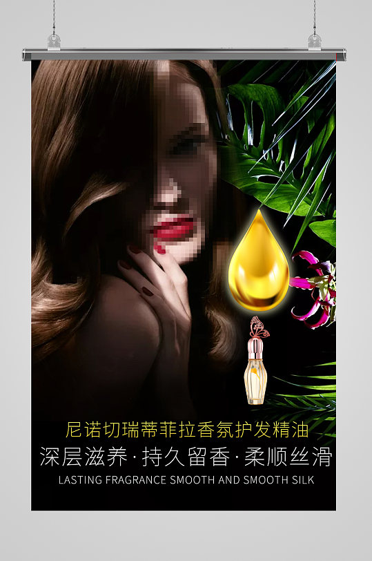 清新大气化妆品护发精油海报