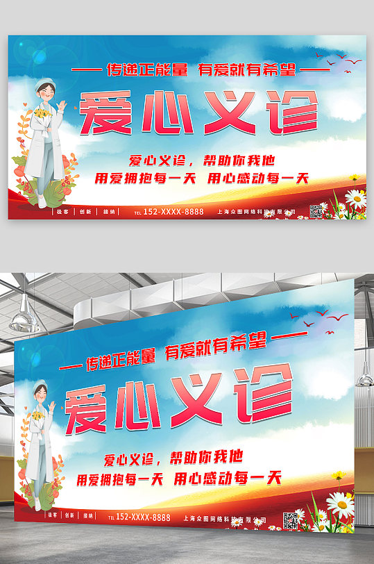 简约爱心义诊公益宣传展板-众图网