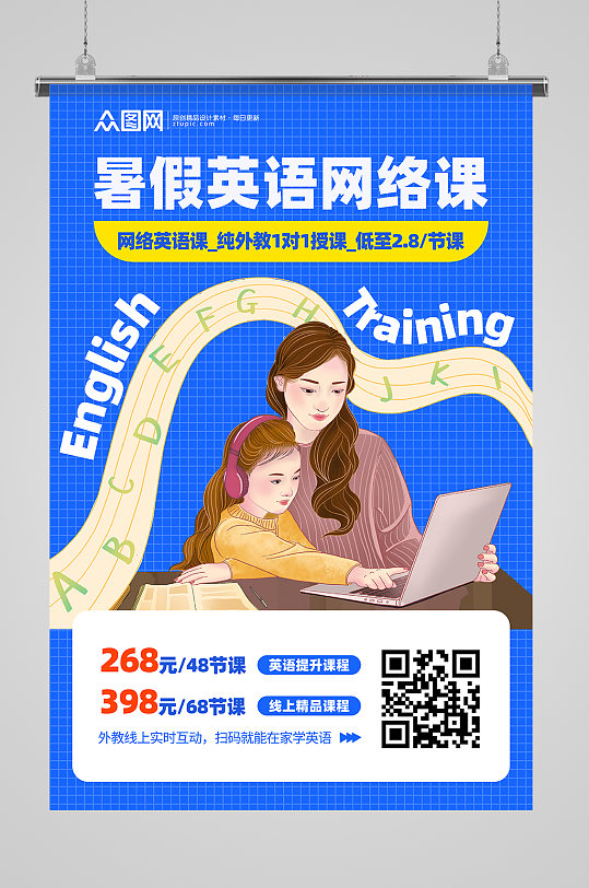 暑假英语培训网课招生海报