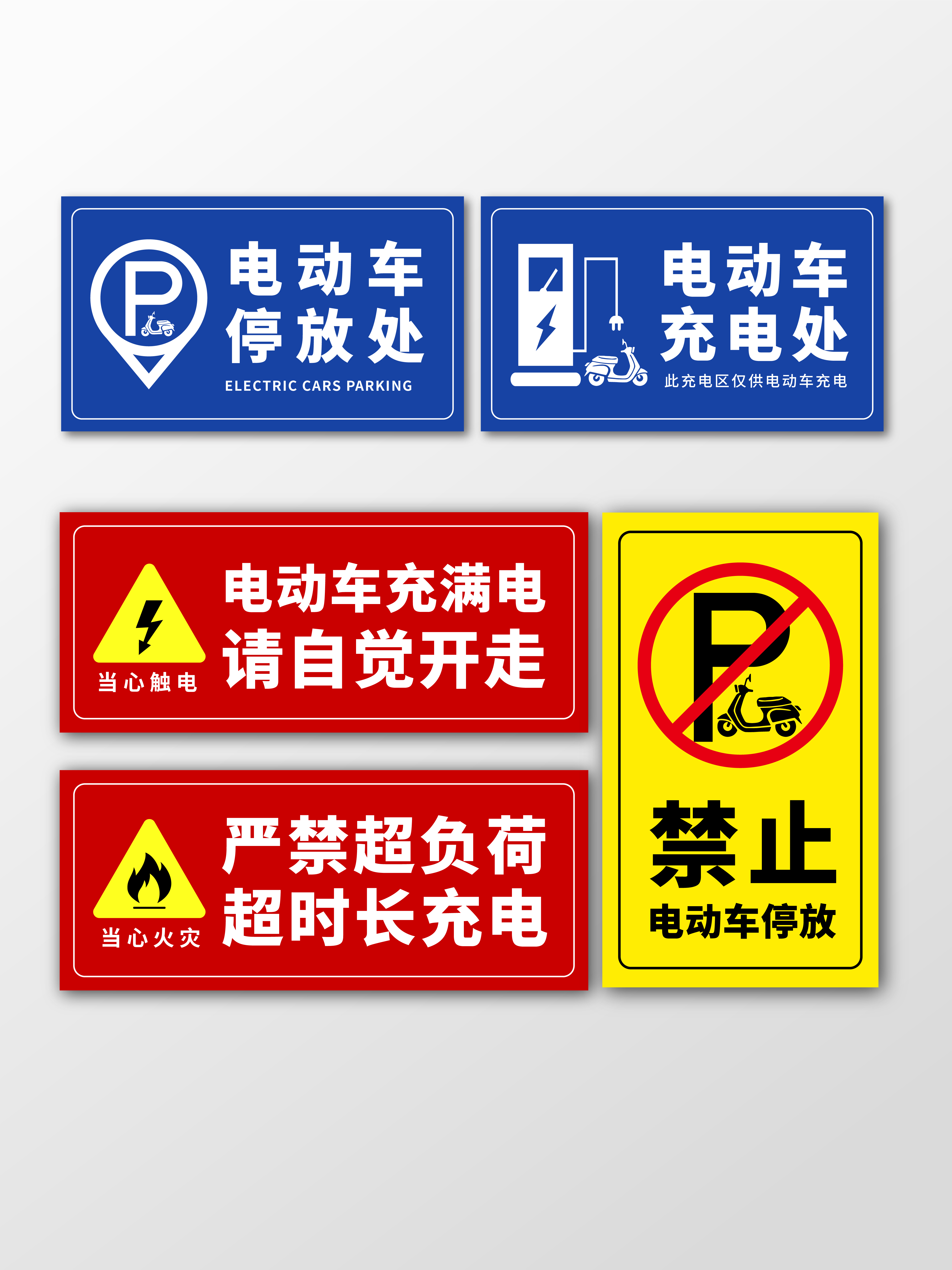 消防安全温馨提示电瓶车停放充电标识素材
