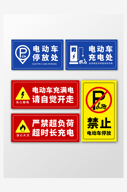 消防安全温馨提示电瓶车停放充电标识-众图网