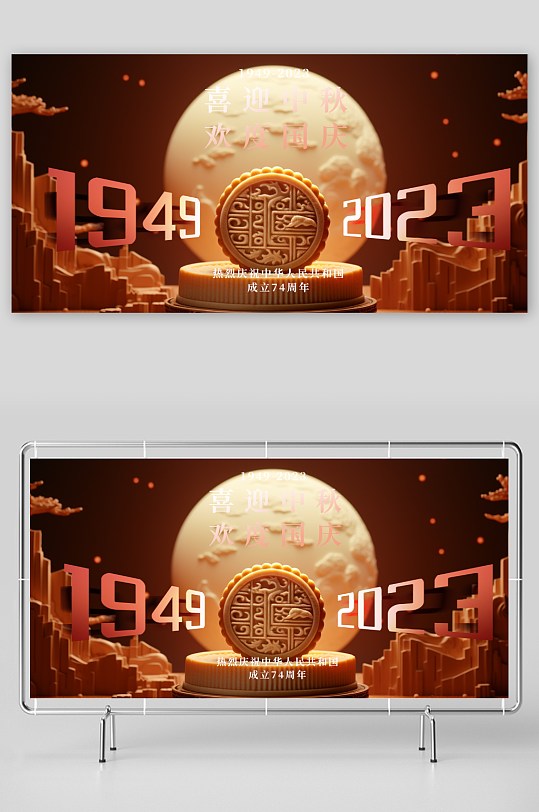 中秋国庆双节展板-众图网