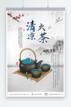 养生传统中草药广式凉茶宣传海报