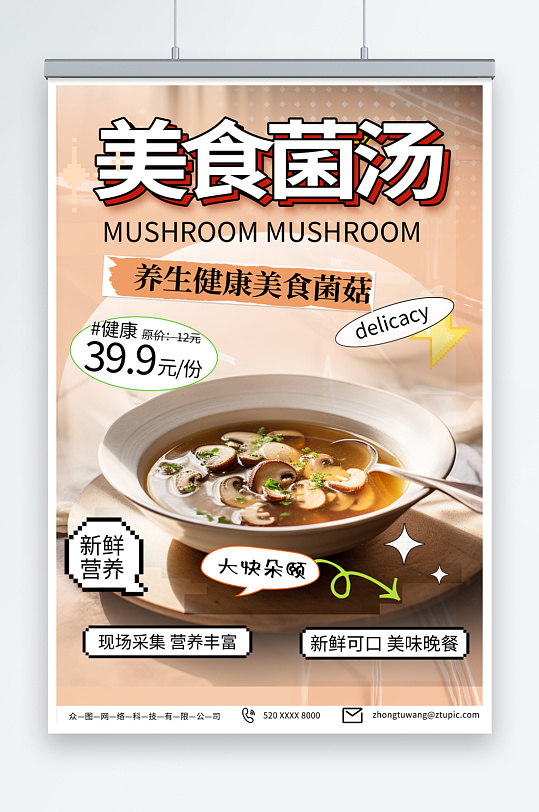2023蘑菇菌菇汤美食海报