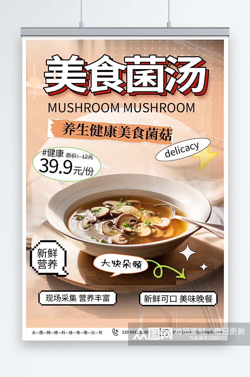 2023蘑菇菌菇汤美食海报素材