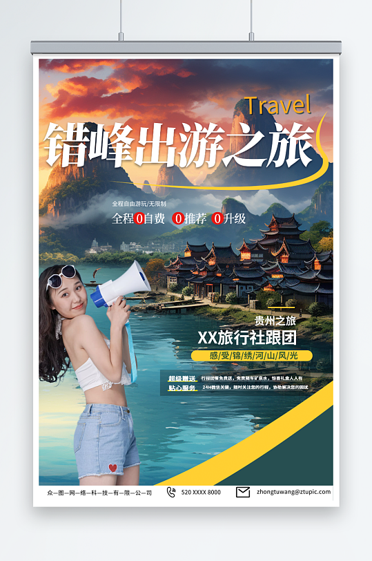 大气错峰出行旅游旅行社海报-众图网