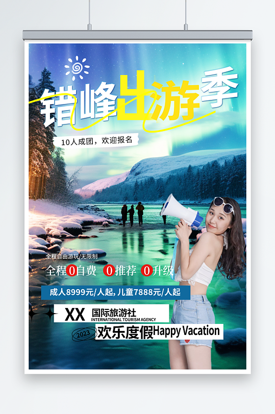 人物错峰出行旅游旅行社海报-众图网