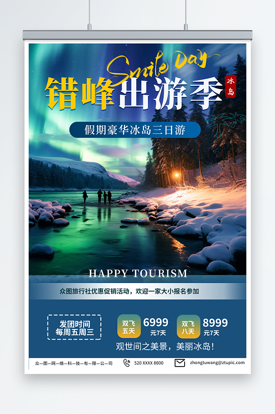 青色错峰出行旅游旅行社海报-众图网