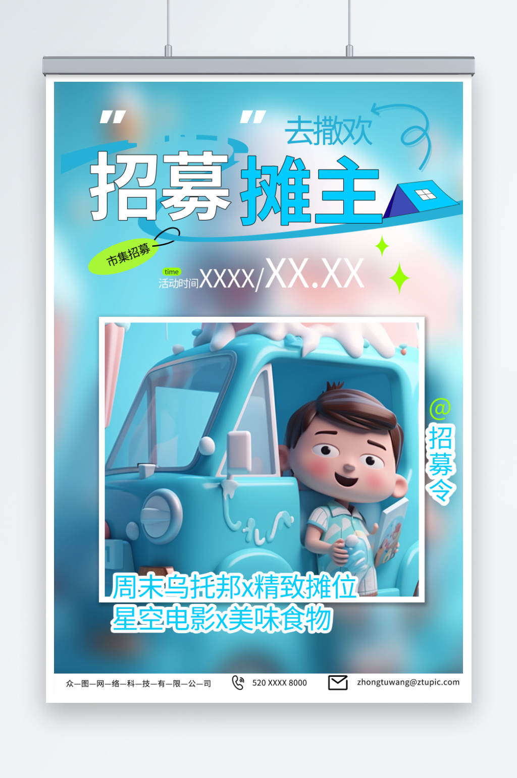 浅蓝色集市招募摊主招聘海报素材