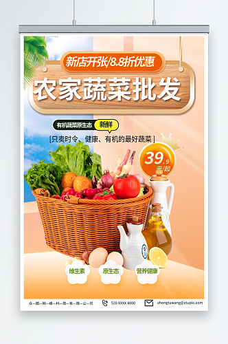 橙色蔬菜果蔬批发宣传海报