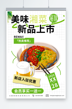 简单湘菜餐饮美食宣传海报