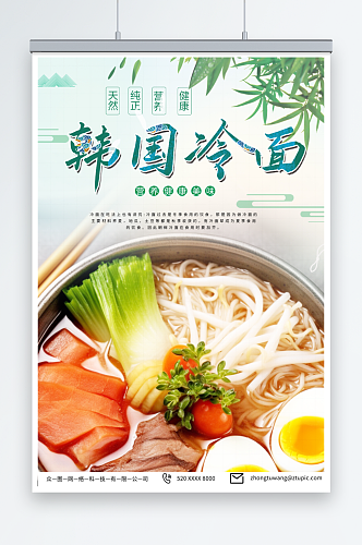 浅绿色韩国韩式冷面美食宣传海报