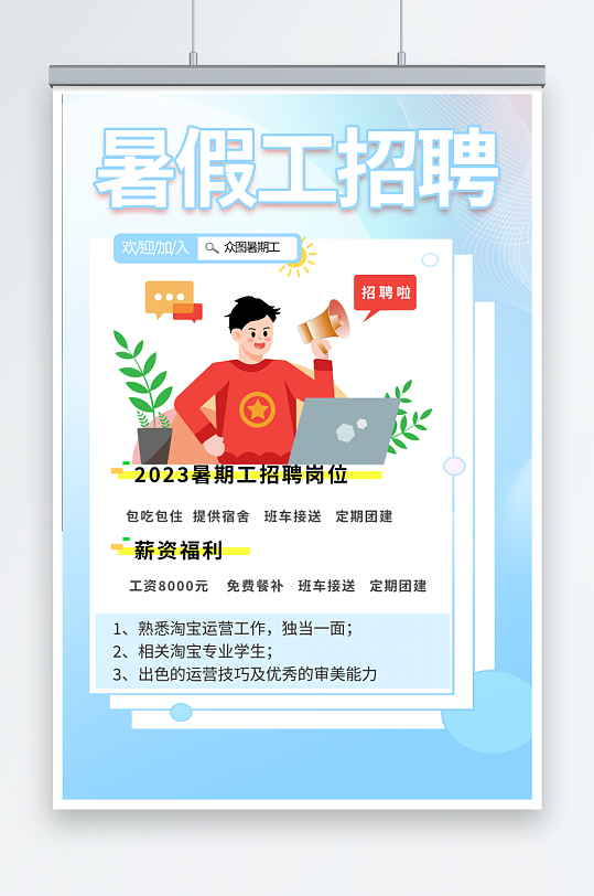 蓝色学生暑假工暑期招聘招人海报