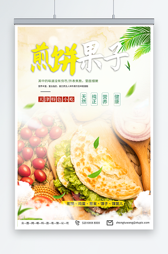 金色天津煎饼果子早餐美食海报